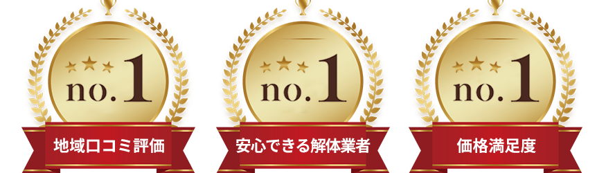 地域口コミ評価No.1・安心できる解体業者No.1・価格満足度No.1