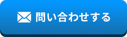 問い合わせはこちら