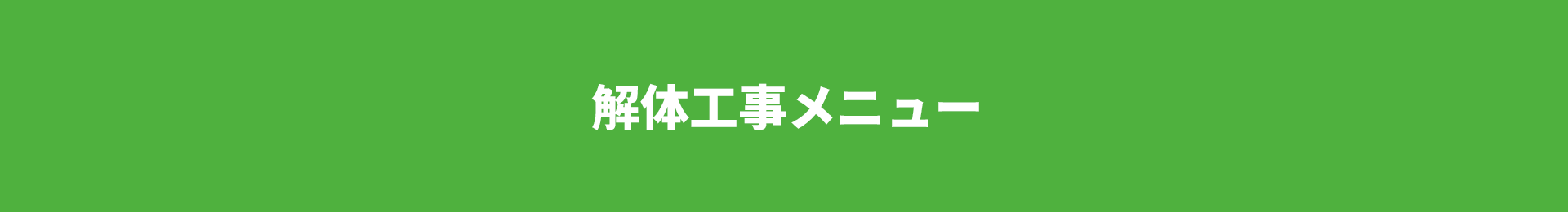 解体工事メニュー