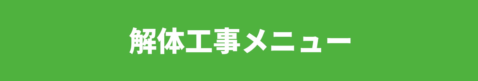 解体工事メニュー