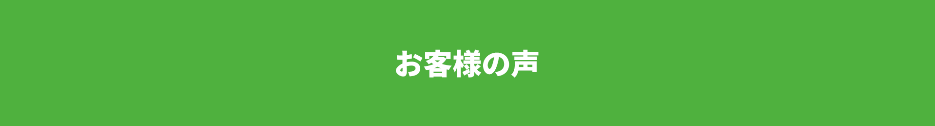 お客様の声