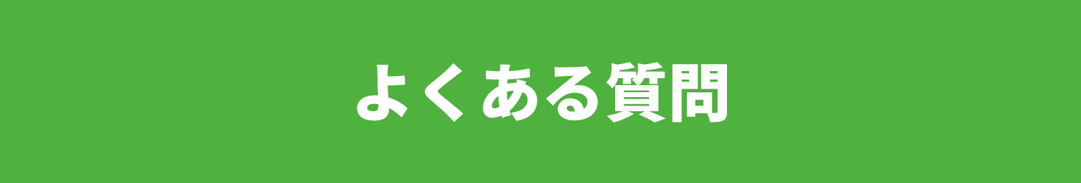 よくある質問